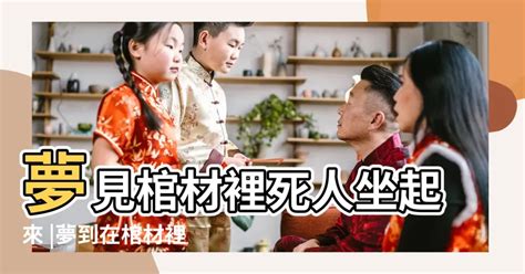 女人夢見棺材|女人夢見棺材：解夢秘訣與心理分析 